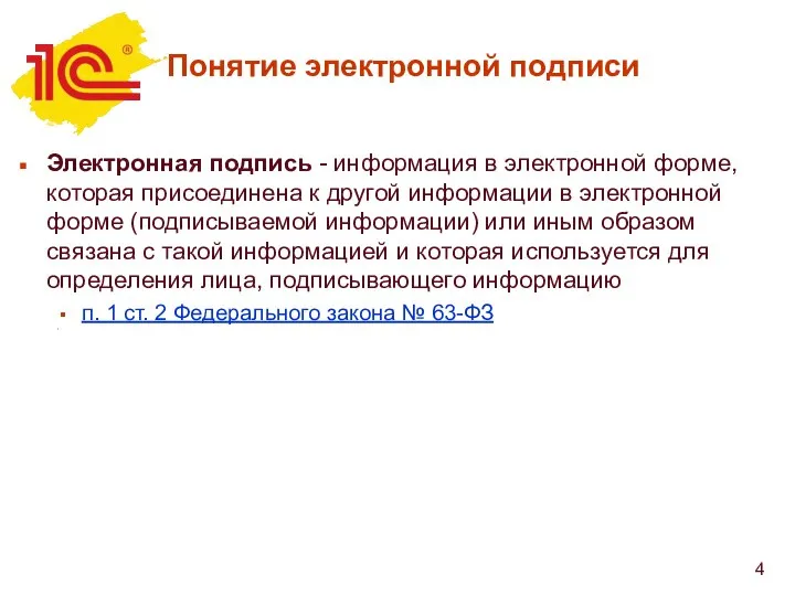 Понятие электронной подписи Электронная подпись - информация в электронной форме, которая