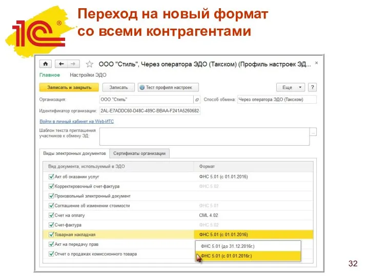 Переход на новый формат со всеми контрагентами