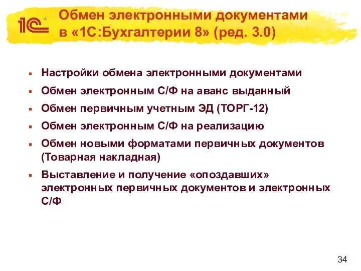 Обмен электронными документами в «1С:Бухгалтерии 8» (ред. 3.0) Настройки обмена электронными