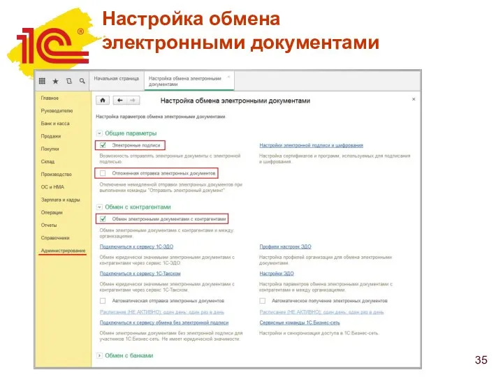 Настройка обмена электронными документами