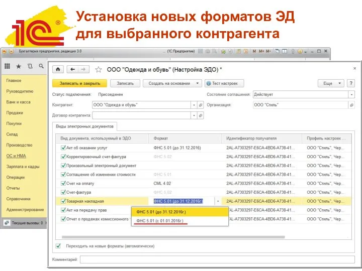 Установка новых форматов ЭД для выбранного контрагента