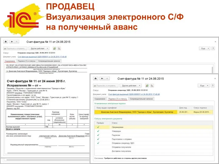 ПРОДАВЕЦ Визуализация электронного С/Ф на полученный аванс