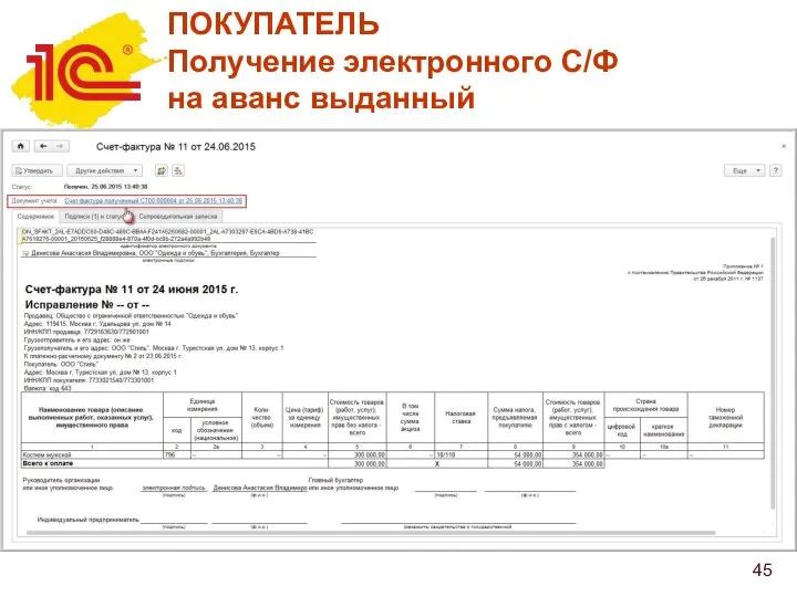 ПОКУПАТЕЛЬ Получение электронного С/Ф на аванс выданный