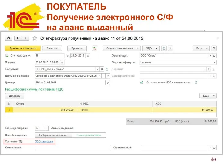 ПОКУПАТЕЛЬ Получение электронного С/Ф на аванс выданный