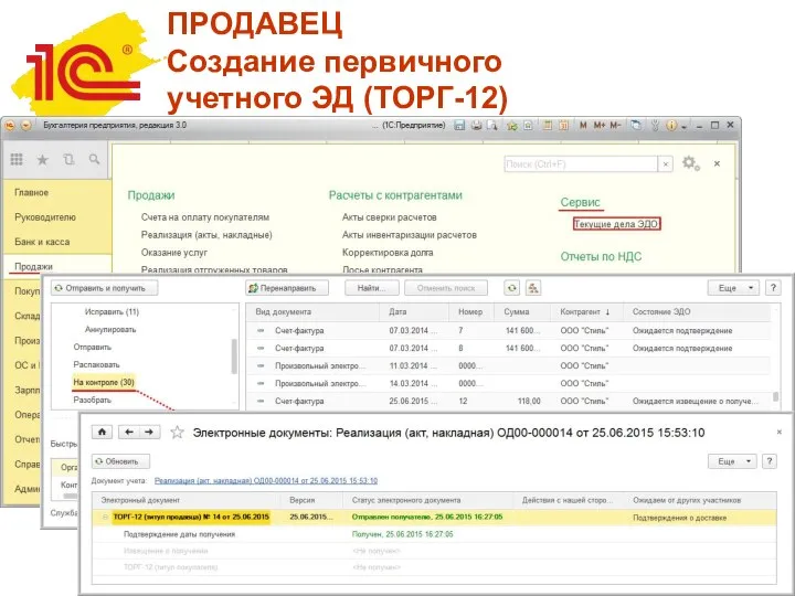 ПРОДАВЕЦ Создание первичного учетного ЭД (ТОРГ-12)