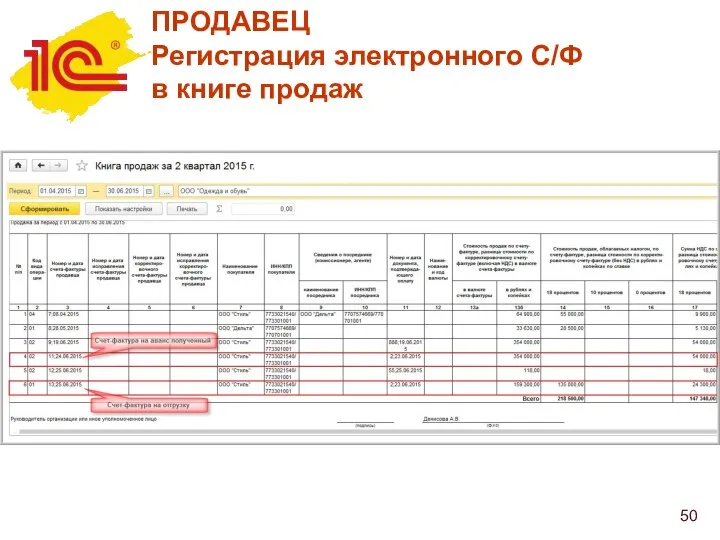 ПРОДАВЕЦ Регистрация электронного С/Ф в книге продаж