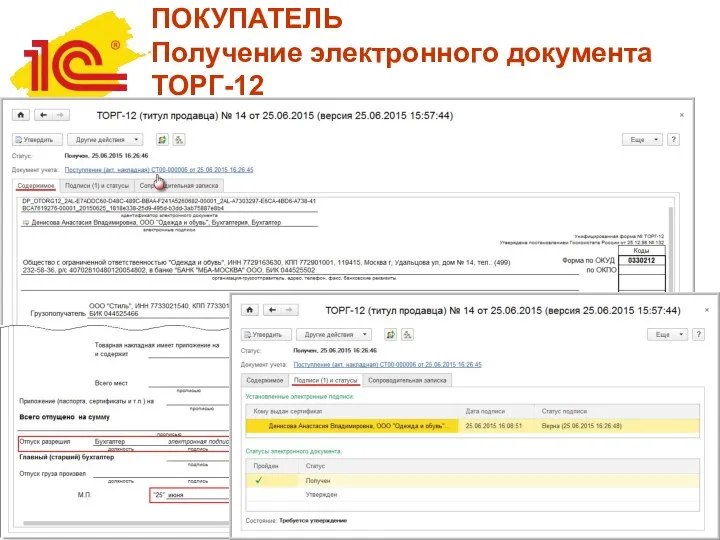 ПОКУПАТЕЛЬ Получение электронного документа ТОРГ-12
