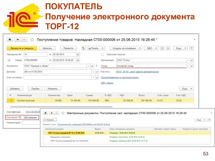 ПОКУПАТЕЛЬ Получение электронного документа ТОРГ-12