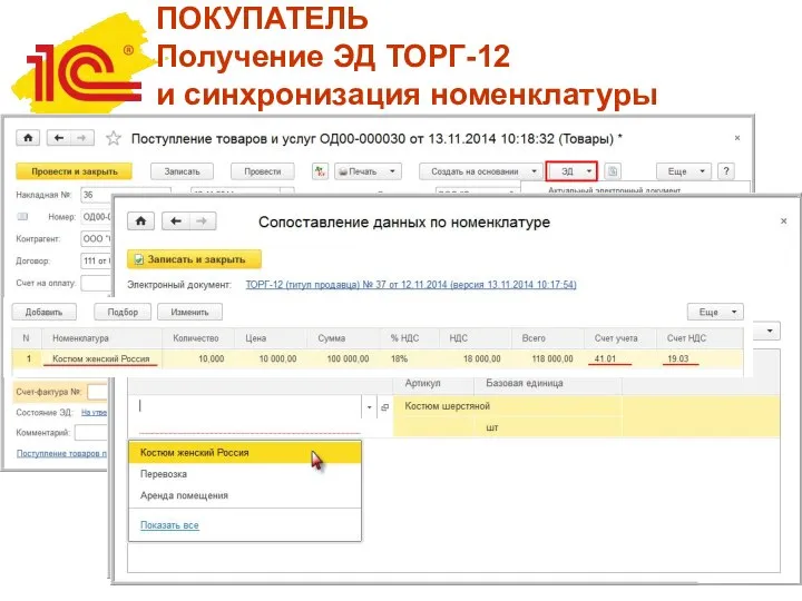 ПОКУПАТЕЛЬ Получение ЭД ТОРГ-12 и синхронизация номенклатуры