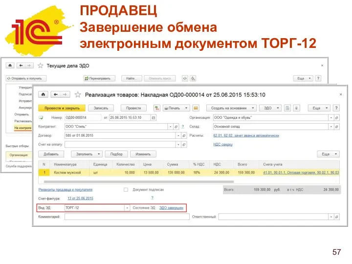 ПРОДАВЕЦ Завершение обмена электронным документом ТОРГ-12