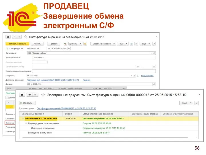 ПРОДАВЕЦ Завершение обмена электронным С/Ф