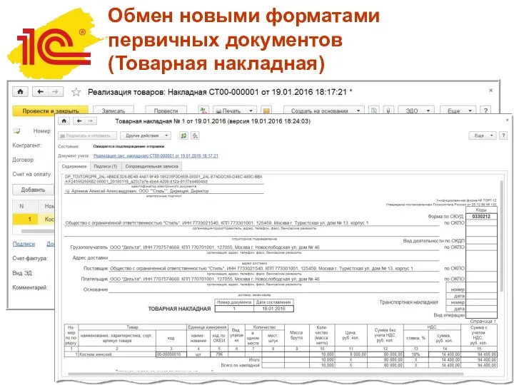 Обмен новыми форматами первичных документов (Товарная накладная)
