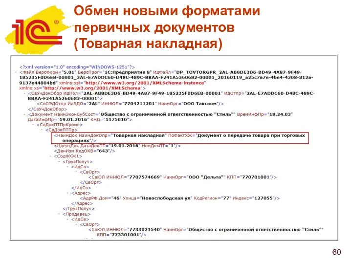 Обмен новыми форматами первичных документов (Товарная накладная)