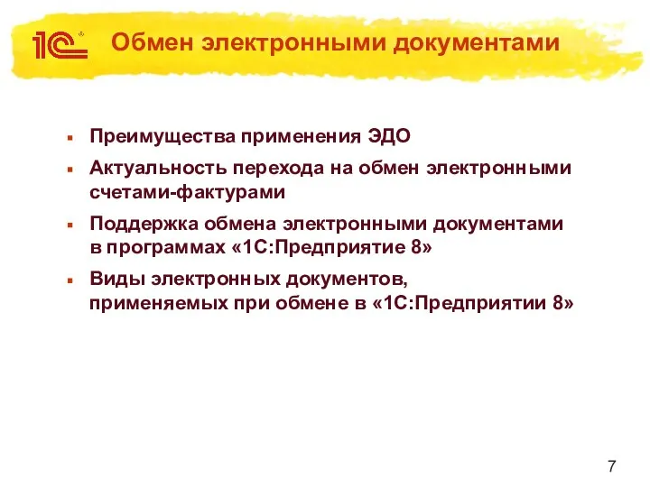 Обмен электронными документами Преимущества применения ЭДО Актуальность перехода на обмен электронными