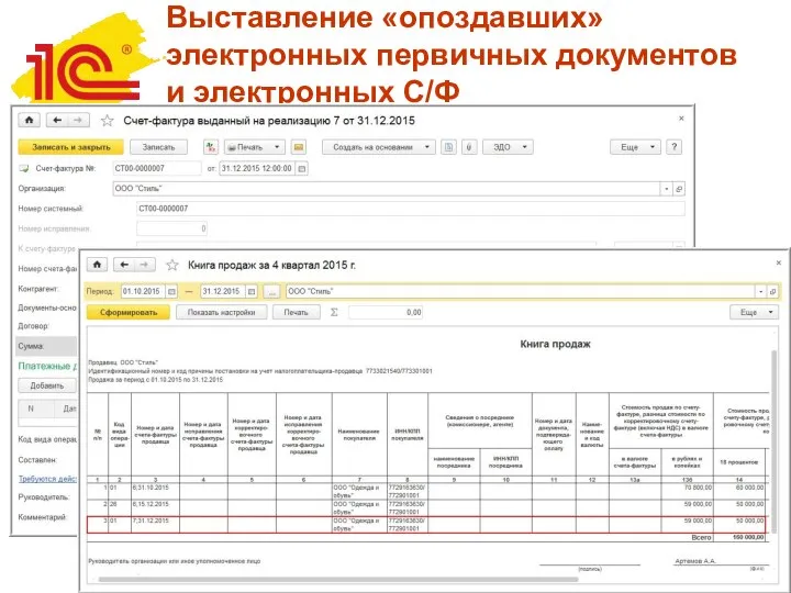 Выставление «опоздавших» электронных первичных документов и электронных С/Ф