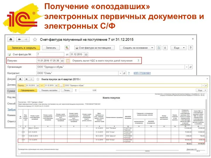 Получение «опоздавших» электронных первичных документов и электронных С/Ф