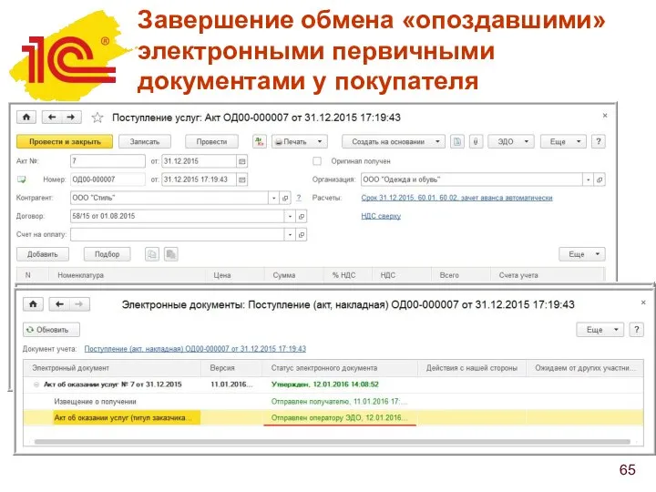 Завершение обмена «опоздавшими» электронными первичными документами у покупателя