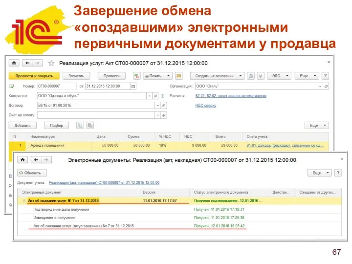 Завершение обмена «опоздавшими» электронными первичными документами у продавца