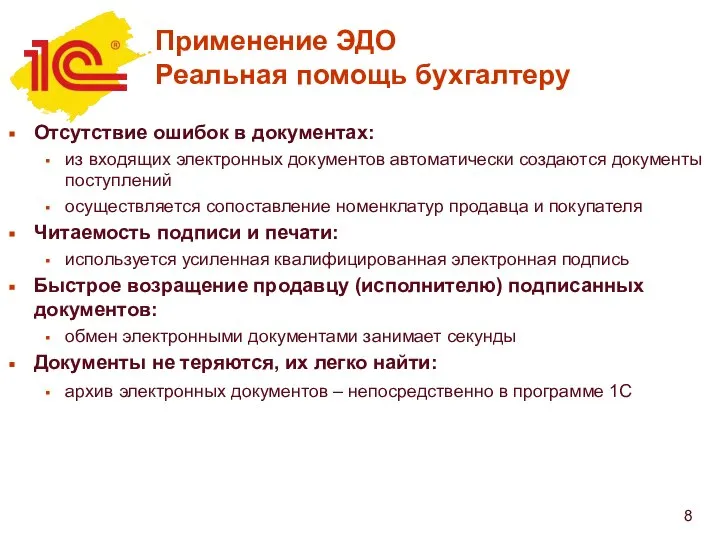 Применение ЭДО Реальная помощь бухгалтеру Отсутствие ошибок в документах: из входящих