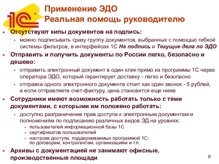 Применение ЭДО Реальная помощь руководителю Отсутствуют кипы документов на подпись: можно