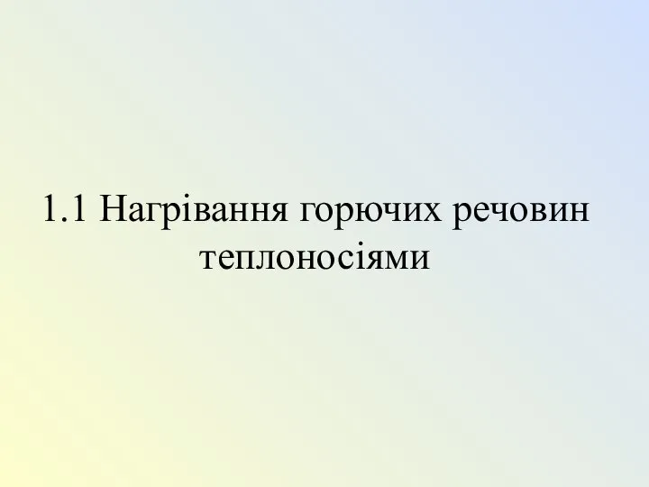 1.1 Нагрівання горючих речовин теплоносіями