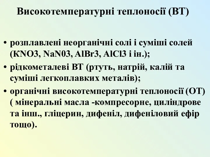 Високотемпературні теплоносії (ВТ) розплавлені неорганічні солі і суміші солей (КNO3, NaN03,