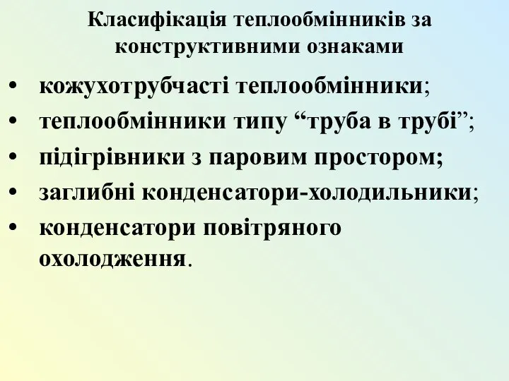 Класифікація теплообмінників за конструктивними ознаками кожухотрубчасті теплообмінники; теплообмінники типу “труба в