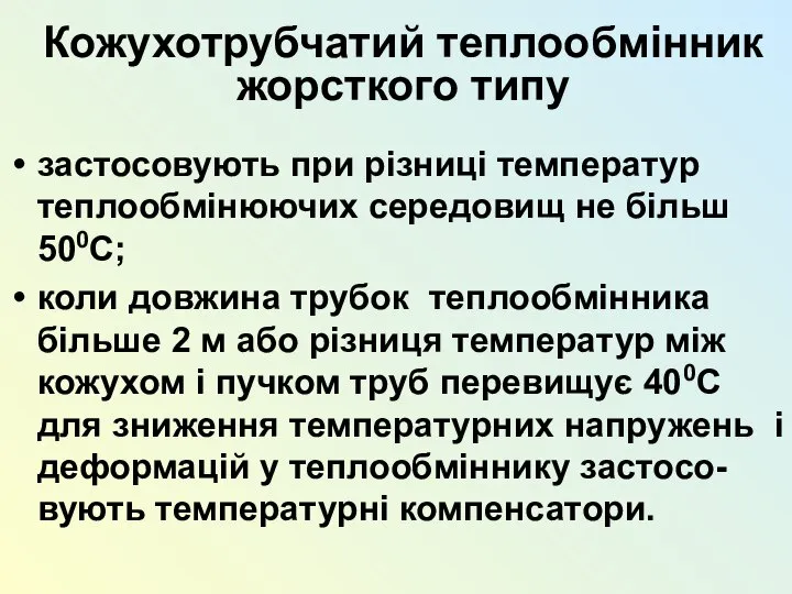 Кожухотрубчатий теплообмінник жорсткого типу застосовують при різниці температур теплообмінюючих середовищ не