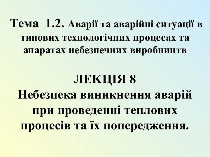 Тема 1.2. Аварії та аварійні ситуації в типових технологічних процесах та