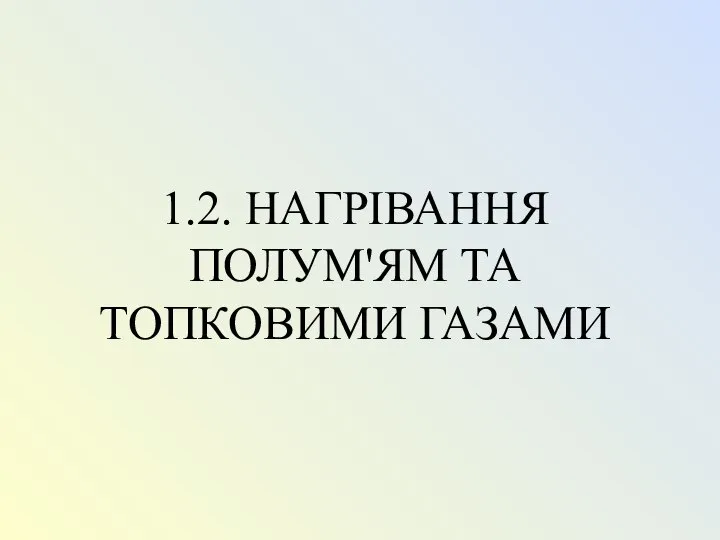 1.2. НАГРІВАННЯ ПОЛУМ'ЯМ ТА ТОПКОВИМИ ГАЗАМИ