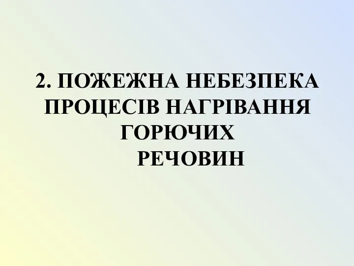 2. ПОЖЕЖНА НЕБЕЗПЕКА ПРОЦЕСІВ НАГРІВАННЯ ГОРЮЧИХ РЕЧОВИН