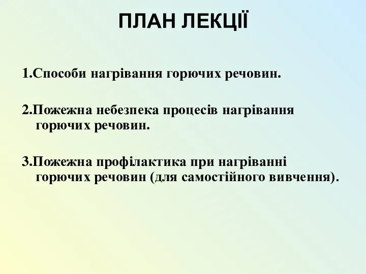 ПЛАН ЛЕКЦІЇ 1.Способи нагрівання горючих речовин. 2.Пожежна небезпека процесів нагрівання горючих