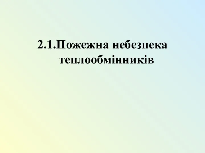 2.1.Пожежна небезпека теплообмінників