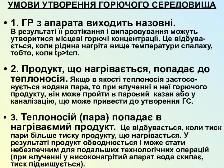 УМОВИ УТВОРЕННЯ ГОРЮЧОГО СЕРЕДОВИЩА 1. ГР з апарата виходить назовні. В