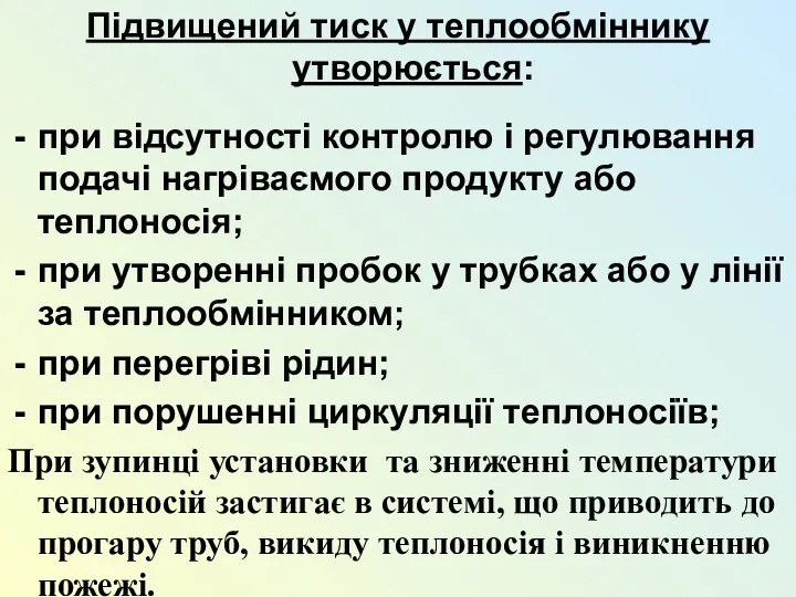 Підвищений тиск у теплообміннику утворюється: при відсутності контролю і регулювання подачі