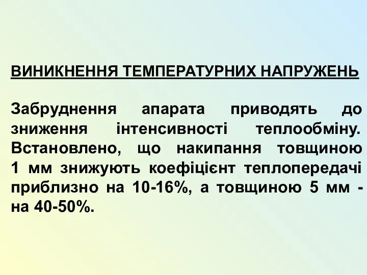 ВИНИКНЕННЯ ТЕМПЕРАТУРНИХ НАПРУЖЕНЬ Забруднення апарата приводять до зниження інтенсивності теплообміну. Встановлено,