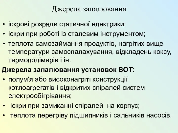 Джерела запалювання іскрові розряди статичної електрики; іскри при роботі із сталевим