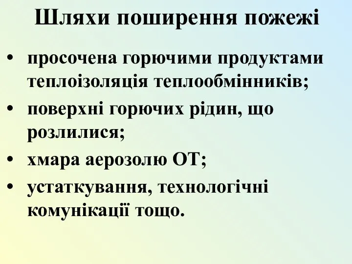 Шляхи поширення пожежі просочена горючими продуктами теплоізоляція теплообмінників; поверхні горючих рідин,