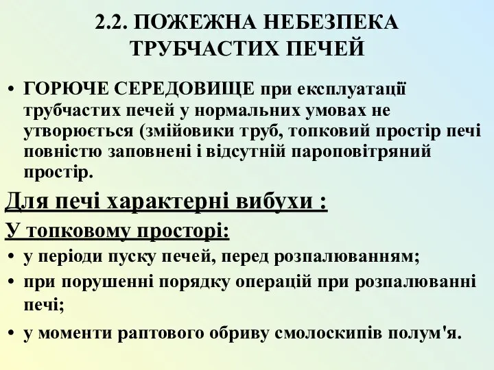 2.2. ПОЖЕЖНА НЕБЕЗПЕКА ТРУБЧАСТИХ ПЕЧЕЙ ГОРЮЧЕ СЕРЕДОВИЩЕ при експлуатації трубчастих печей