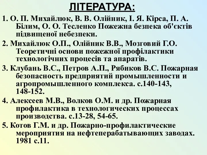 ЛІТЕРАТУРА: 1. О. П. Михайлюк, В. В. Олійник, І. Я. Кірса,