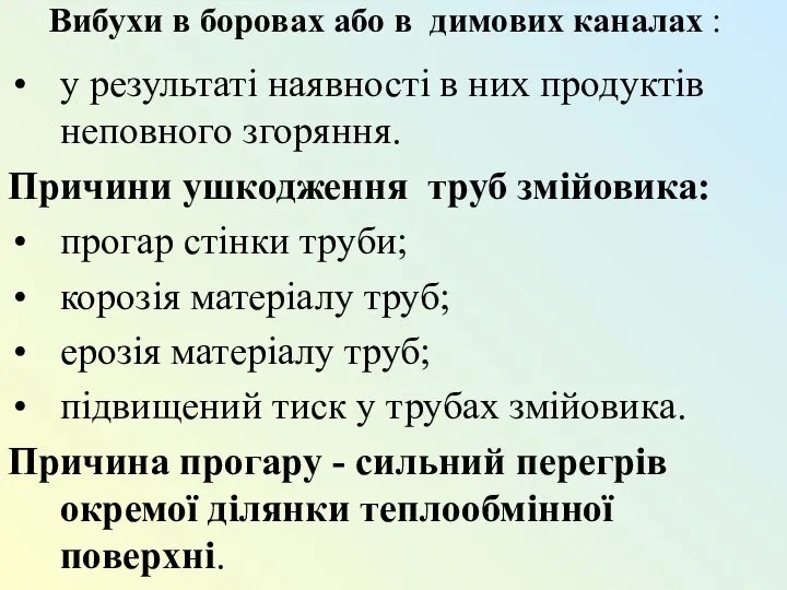 Вибухи в боровах або в димових каналах : у результаті наявності