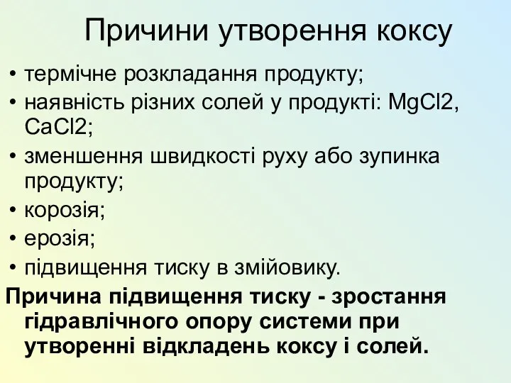 Причини утворення коксу термічне розкладання продукту; наявність різних солей у продукті: