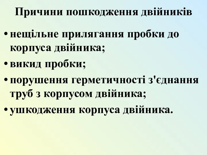 Причини пошкодження двійників нещільне прилягання пробки до корпуса двійника; викид пробки;