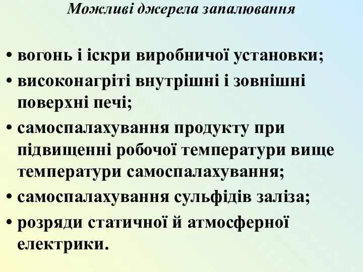 Можливі джерела запалювання вогонь і іскри виробничої установки; високонагріті внутрішні і