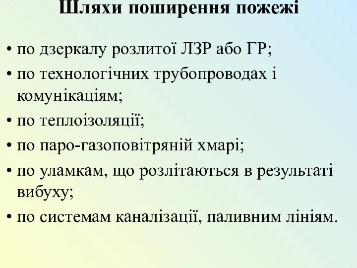 Шляхи поширення пожежі по дзеркалу розлитої ЛЗР або ГР; по технологічних