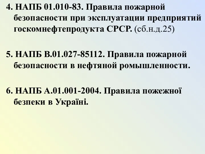 4. НАПБ 01.010-83. Правила пожарной безопасности при эксплуатации предприятий госкомнефтепродукта СРСР.