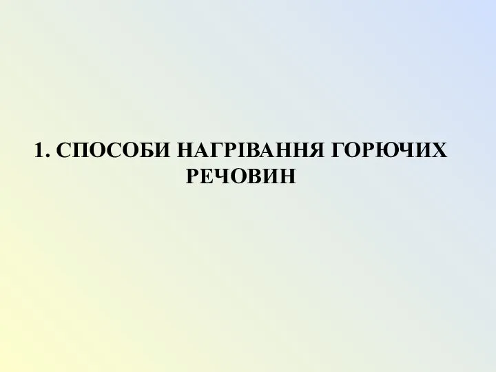 1. СПОСОБИ НАГРІВАННЯ ГОРЮЧИХ РЕЧОВИН