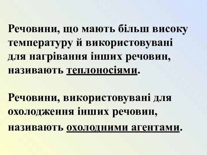 Речовини, що мають більш високу температуру й використовувані для нагрівання інших