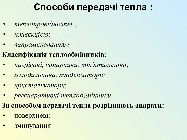 Способи передачі тепла : теплопровідністю ; конвекцією; випромінюванням Класифікація теплообмінників: нагрівачі,