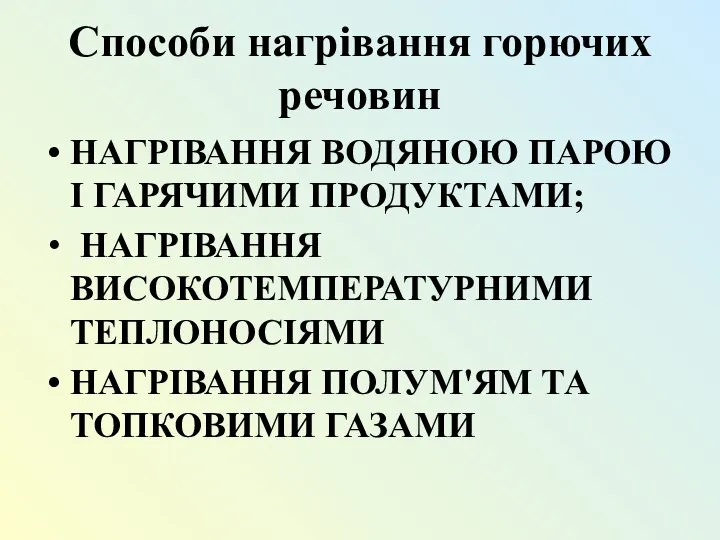 Способи нагрівання горючих речовин НАГРІВАННЯ ВОДЯНОЮ ПАРОЮ І ГАРЯЧИМИ ПРОДУКТАМИ; НАГРІВАННЯ